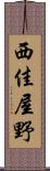 西佳屋野 Scroll