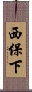 西保下 Scroll
