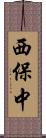 西保中 Scroll