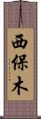 西保木 Scroll