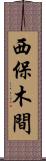 西保木間 Scroll