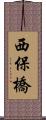 西保橋 Scroll