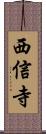 西信寺 Scroll