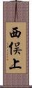 西俣上 Scroll