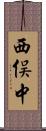 西俣中 Scroll