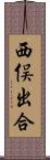 西俣出合 Scroll