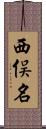 西俣名 Scroll