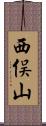 西俣山 Scroll