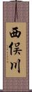 西俣川 Scroll