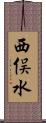 西俣水 Scroll