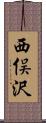 西俣沢 Scroll