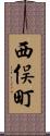 西俣町 Scroll