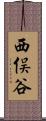 西俣谷 Scroll