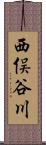 西俣谷川 Scroll