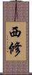 西修 Scroll