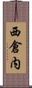 西倉内 Scroll