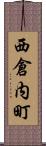 西倉内町 Scroll