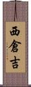 西倉吉 Scroll