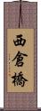 西倉橋 Scroll