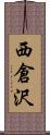 西倉沢 Scroll