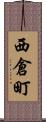 西倉町 Scroll