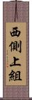 西側上組 Scroll
