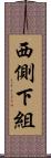 西側下組 Scroll