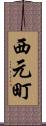 西元町 Scroll