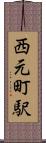 西元町駅 Scroll