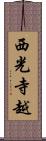 西光寺越 Scroll