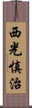 西光慎治 Scroll