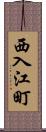 西入江町 Scroll