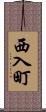 西入町 Scroll
