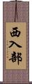 西入部 Scroll