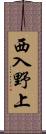 西入野上 Scroll