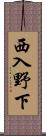西入野下 Scroll