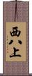 西八上 Scroll