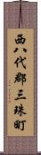 西八代郡三珠町 Scroll