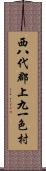 西八代郡上九一色村 Scroll