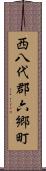 西八代郡六郷町 Scroll