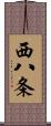 西八条 Scroll