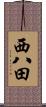 西八田 Scroll