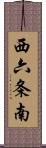 西六条南 Scroll