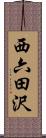 西六田沢 Scroll