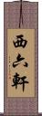 西六軒 Scroll