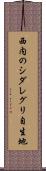 西内のシダレグリ自生地 Scroll
