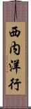 西内洋行 Scroll