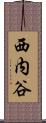 西内谷 Scroll
