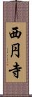 西円寺 Scroll