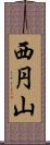 西円山 Scroll